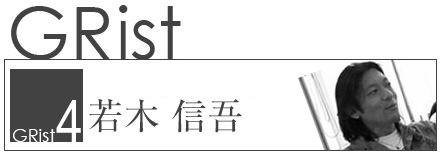 GRist No4.若木信吾pg