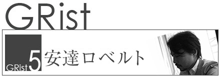 GRist No5.安達ロベルト