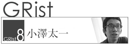 GRist No8.小澤太一