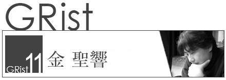 GRist No11.金聖響