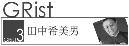 GRist No3.田中希美男