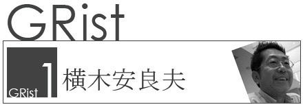 GRist No1.横木安良夫